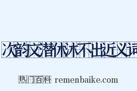 次韵文潜休沐不出近义词是什么意思的图片
